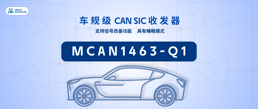 新品發布 | C&S/EMC雙證！茂睿芯車規CAN SIC收發器MCAN1463-Q1正式發布！